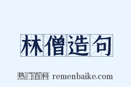 林僧造句是什么意思的图片